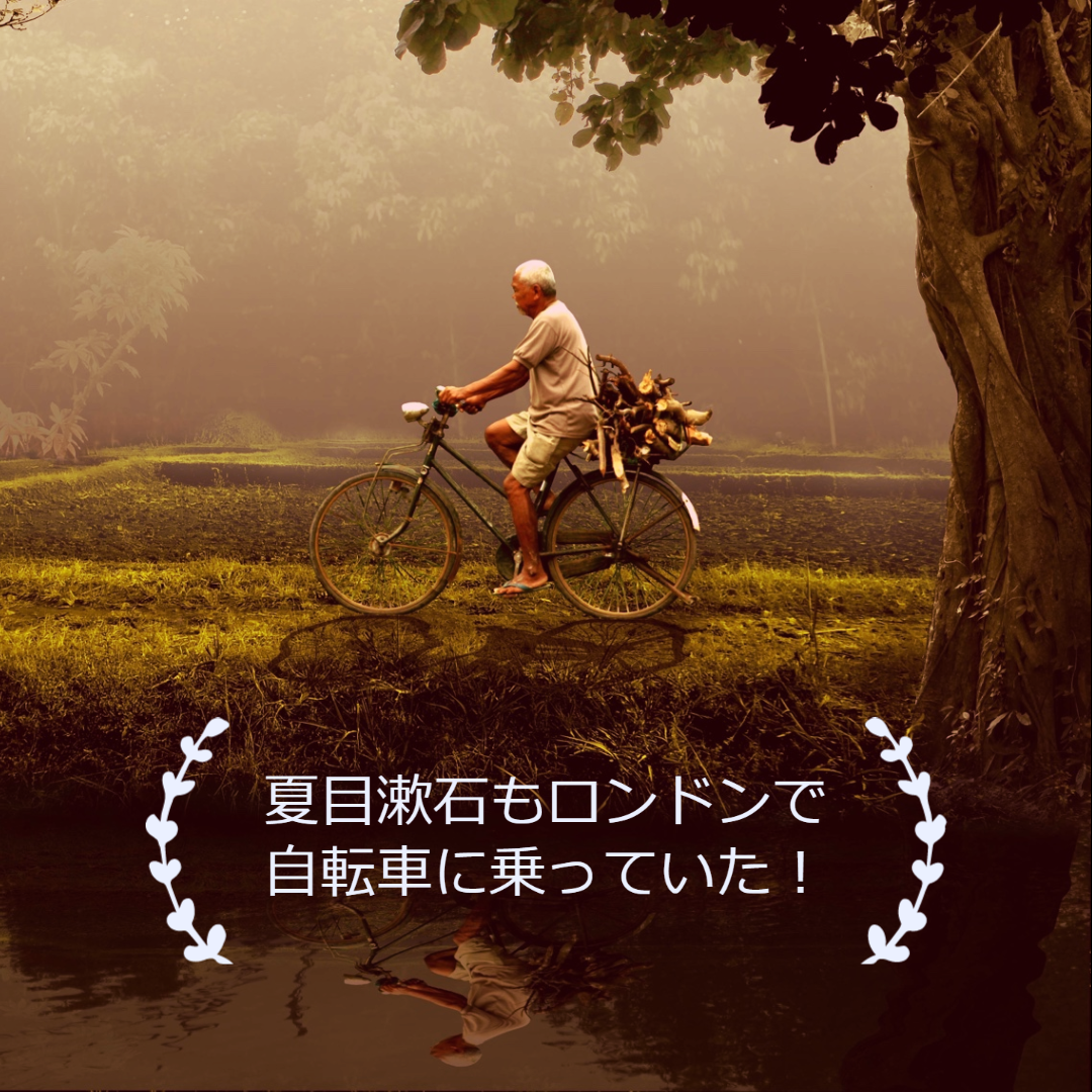 夏目漱石　自転車