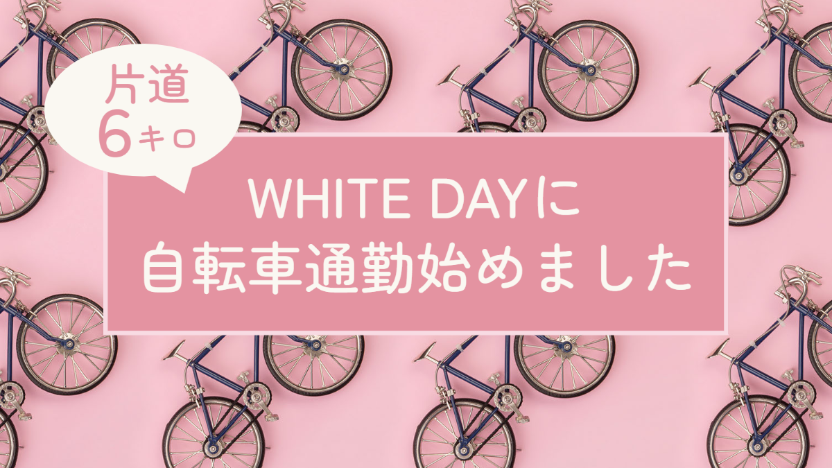 ホワイトデー　自転車ロゴ